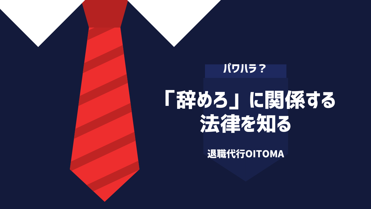 「辞めろ」に関係する法律を知る