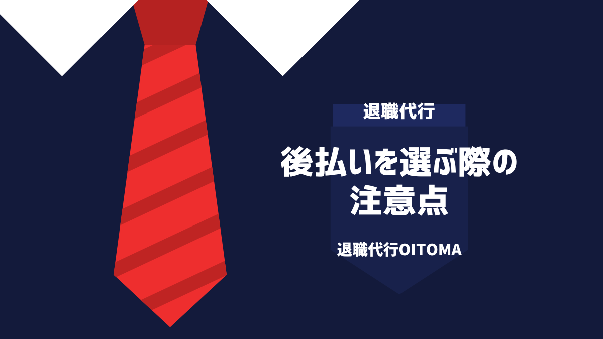 後払いを選ぶ際の注意点