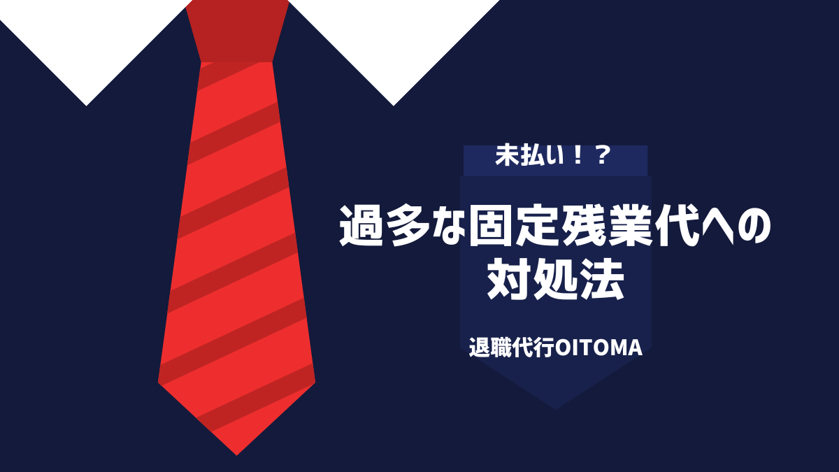 過多な固定残業代への対処法