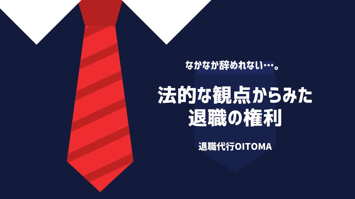 法的な観点からみた退職の権利
