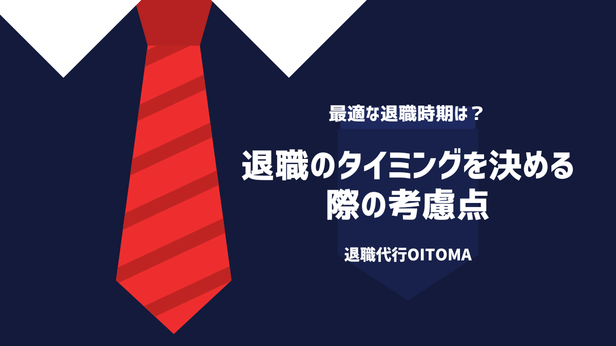 退職のタイミングを決める際の改善点