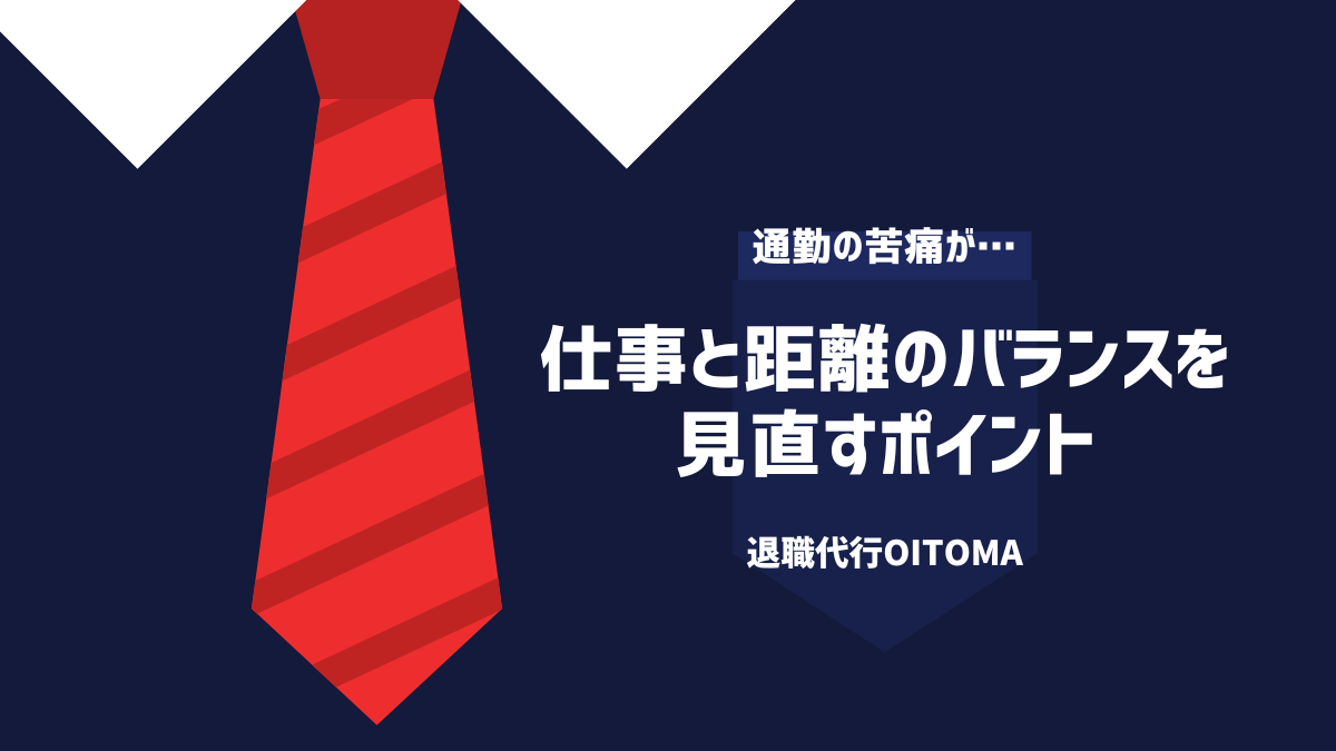 仕事の距離とバランスを見直すポイント