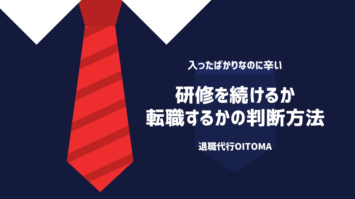 研修を続けるか転職するかの判断方法