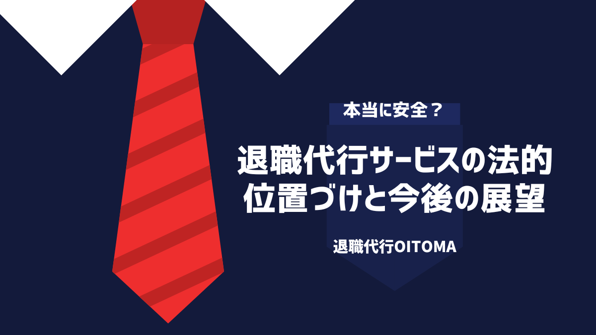 退職代行サービスの法的位置づけと今後の展望