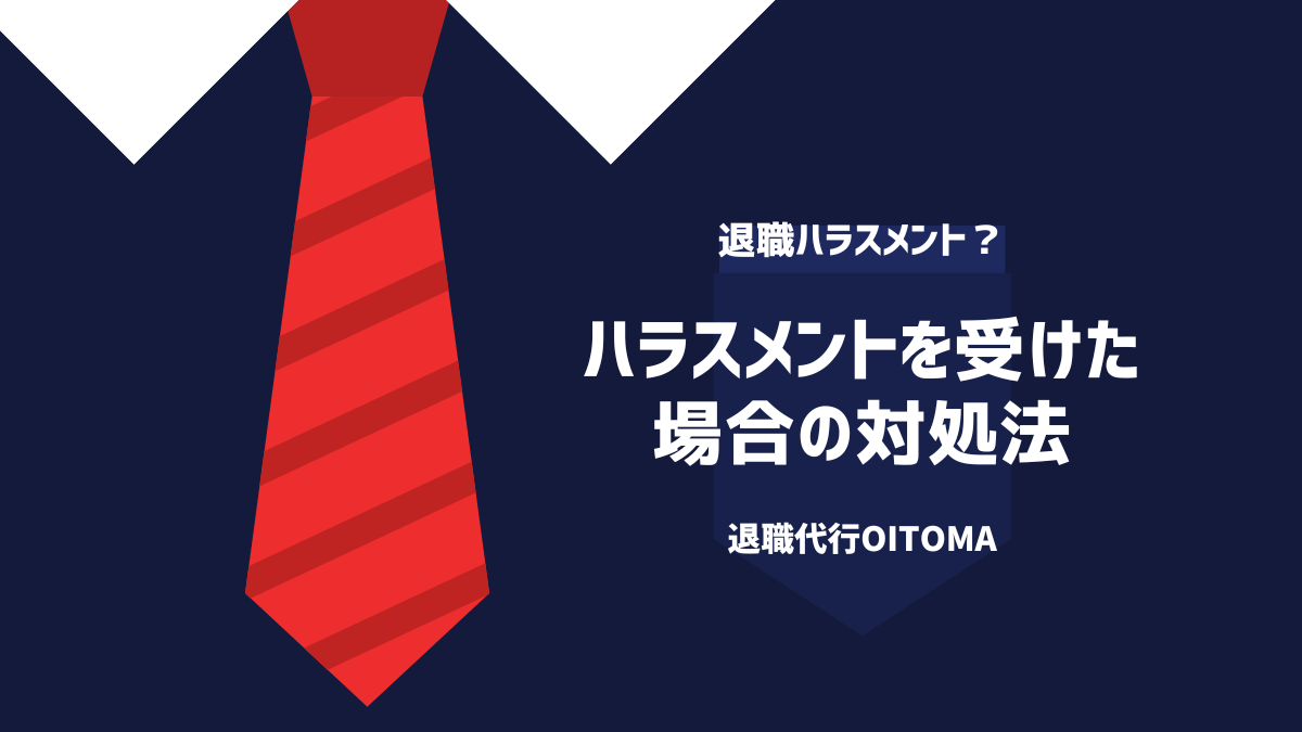 ハラスメントを受けた場合の対処法