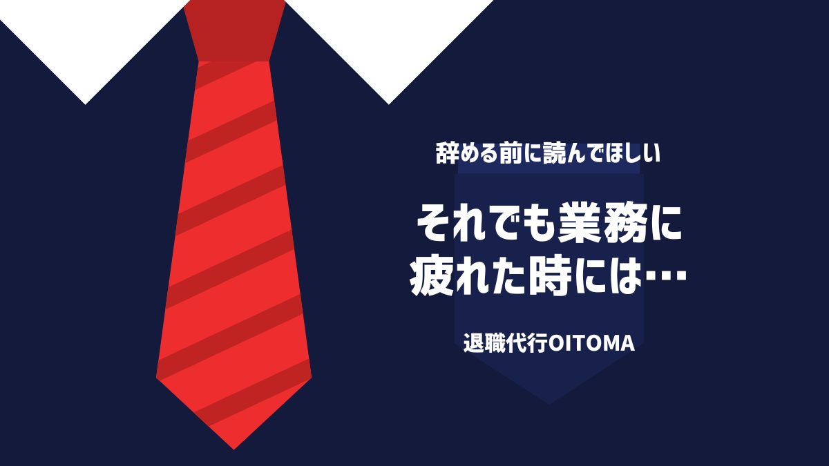 それでも業務に疲れた時には…