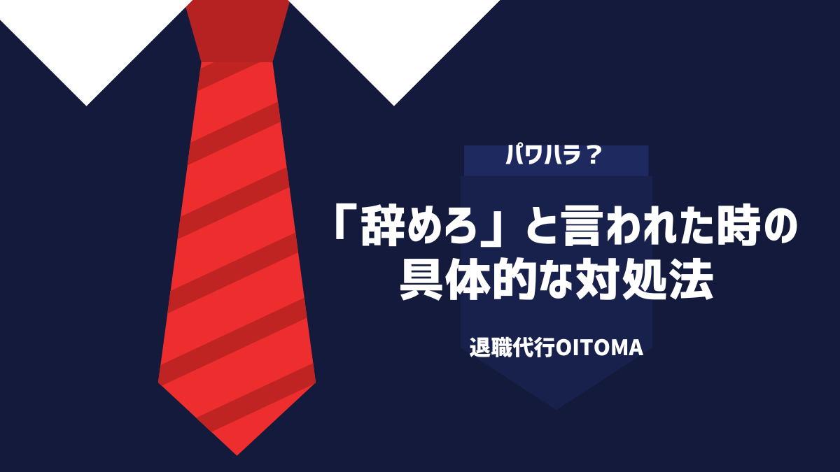 「辞め登」と言われた時の具体的な対処法