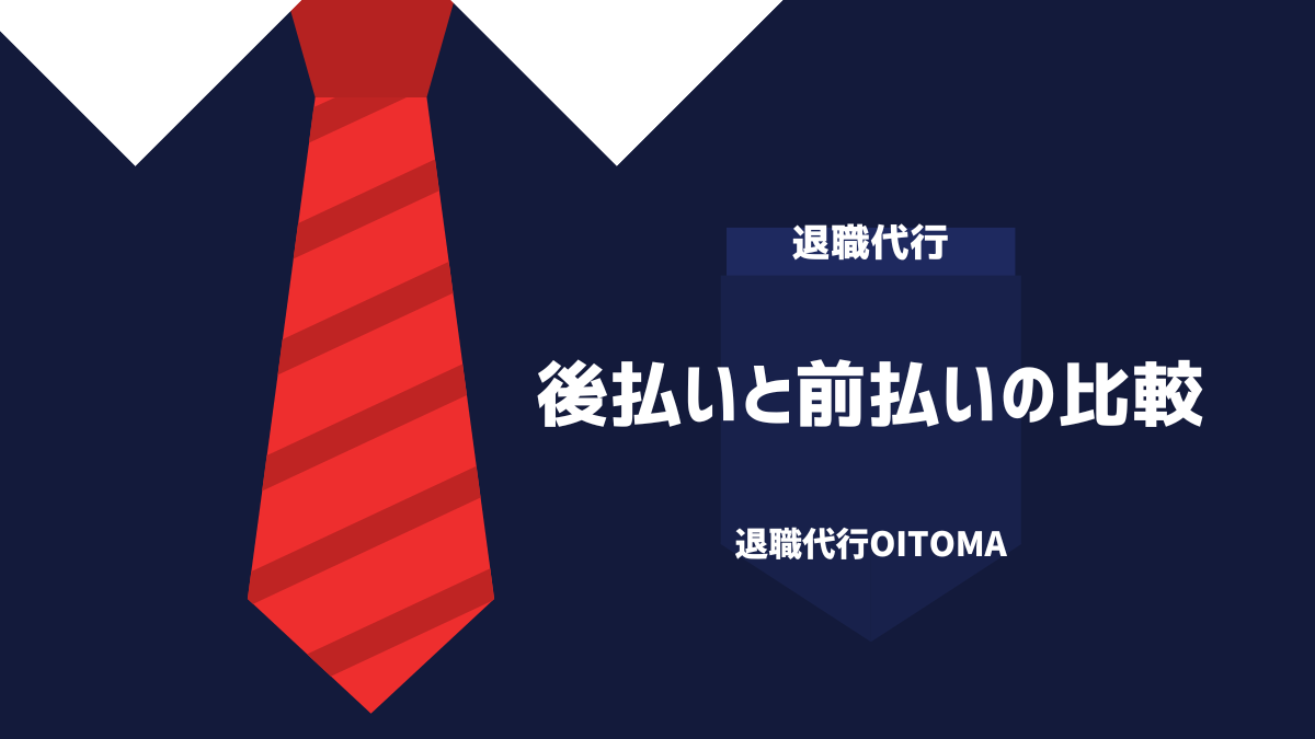 後払いと前払いの比較