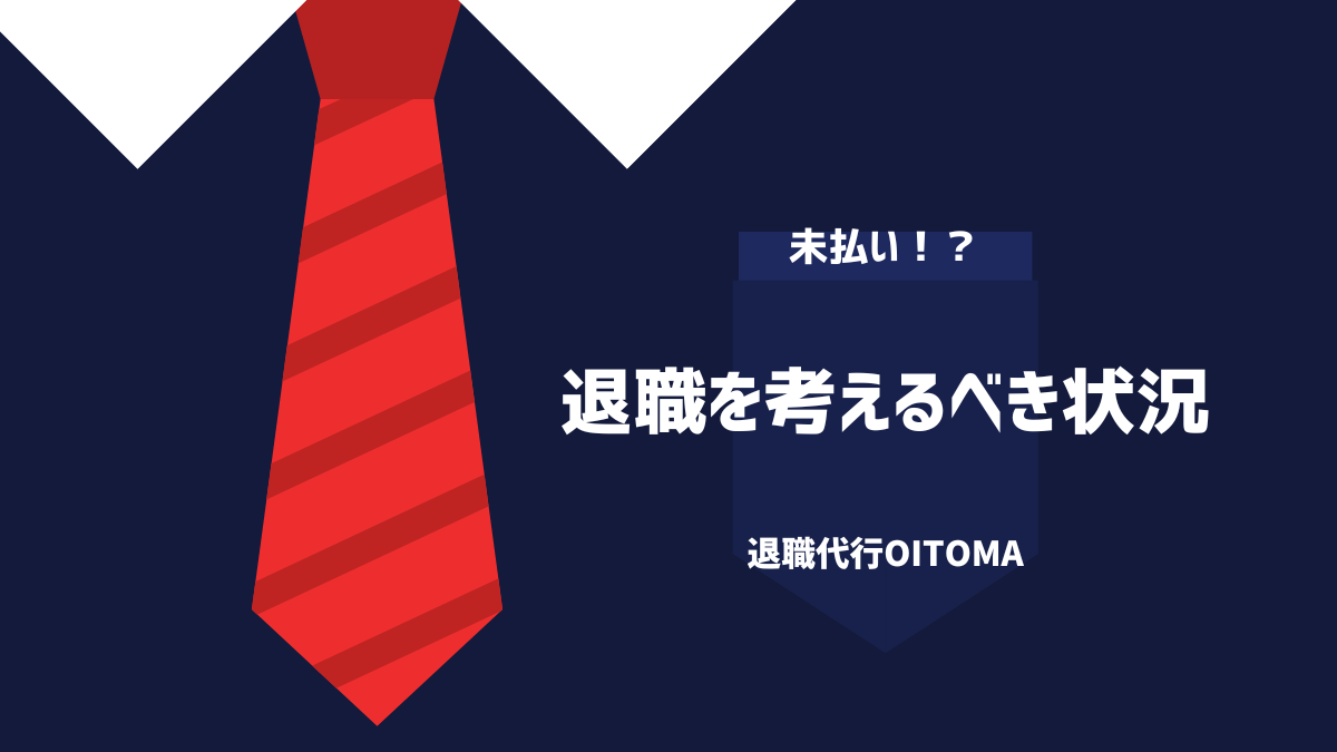 退職を考えるべき状況