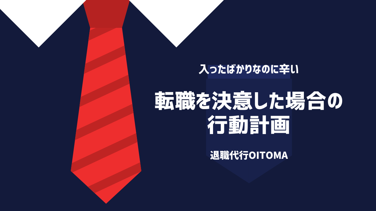 転職を決意した場合の行動計画