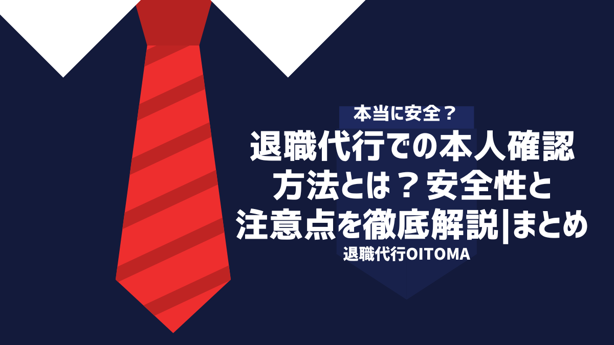 退職代行での本人確認方法とは？安全性と注意点を徹底解説