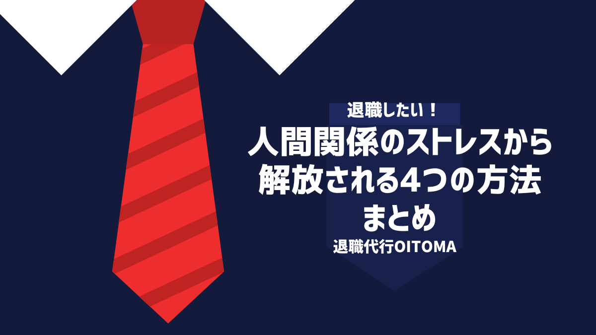 逃げるが勝ち！人間関係のストレスから解放される4つの方法|まとめ