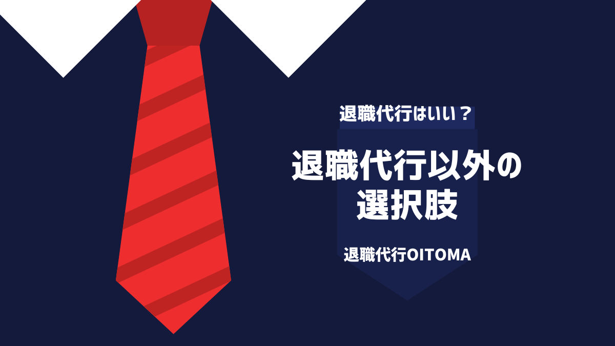 退職再考以外の選択肢