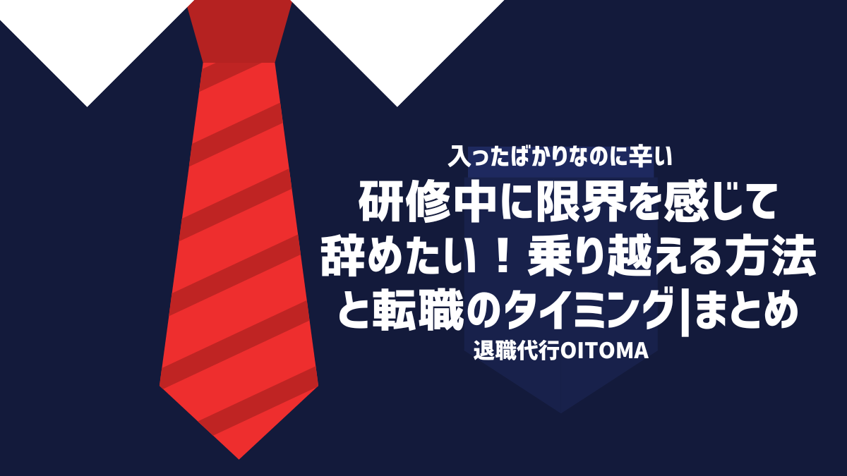研修中に限界を感じて辞めたい！乗り越える方法と転職のタイミング|まとめ