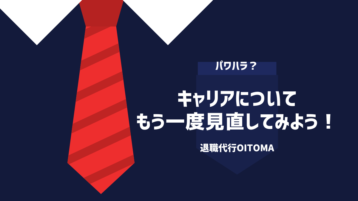 キャリアについてもう一度見直してみよう!