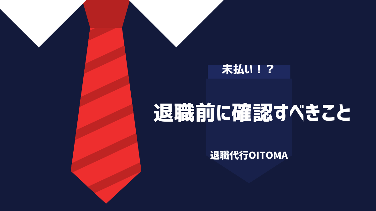 退職前に確認すべきこと