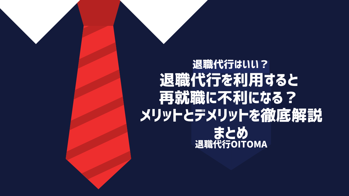 退職代行を利用すると再就職に不利になる？メリットとデメリットを徹底解説|まとめ