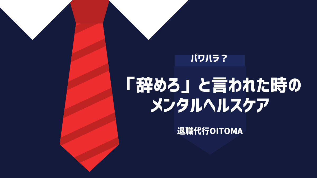 「辞めろ」と言われた時のメンタルヘルスケア