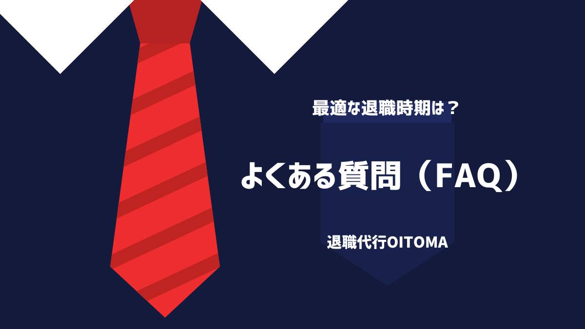 よくある質問(FAQ)