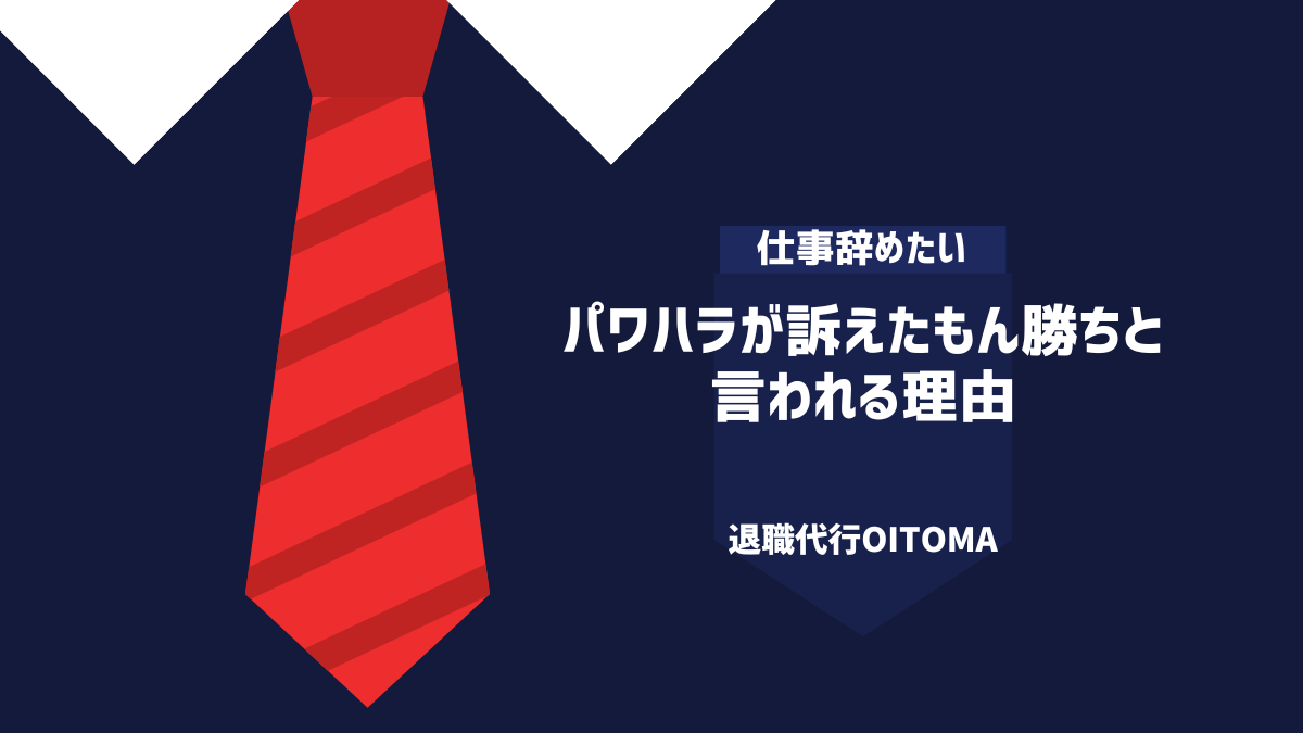 パワハラが訴えたもん勝ちと言われる理由