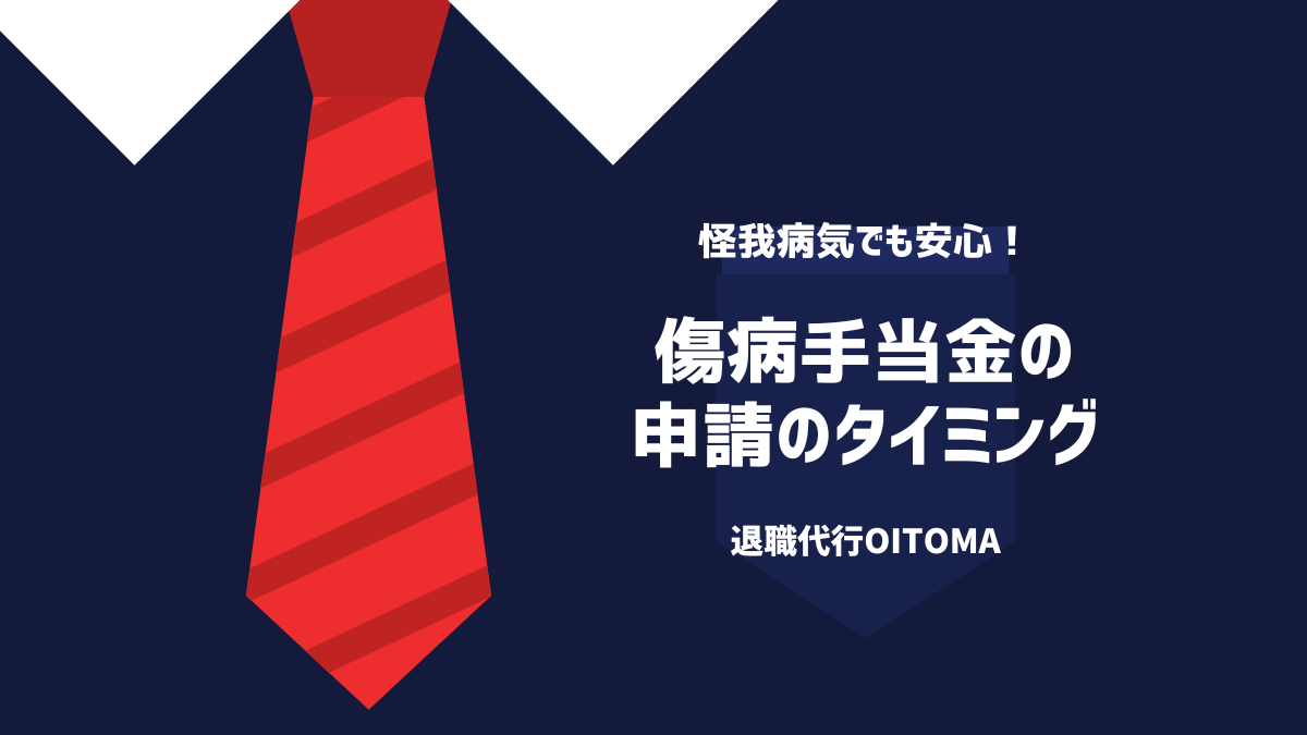 傷病手当金の申請タイミング