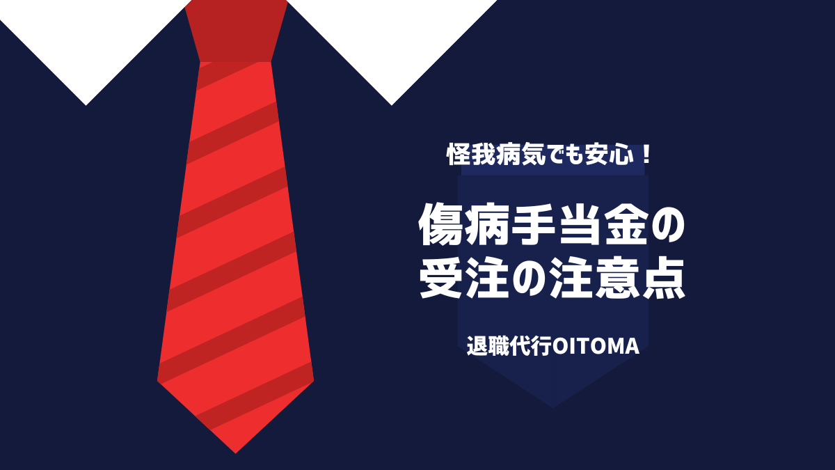傷病手当金の受給中の注意点