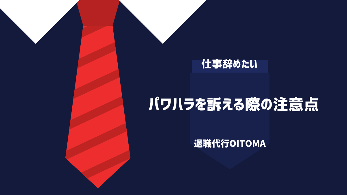 パワハラを訴える際の注意点