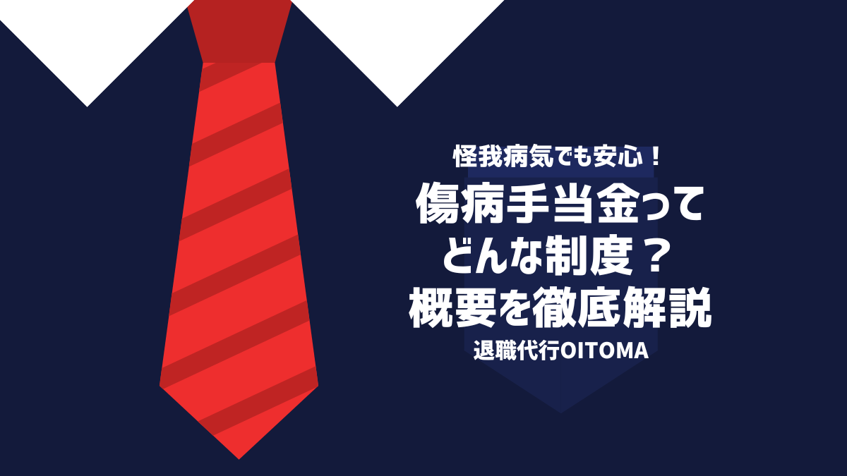 傷病手当金ってどんな制度?