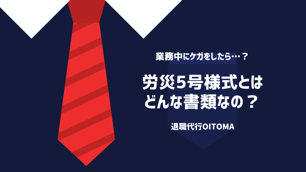 労災5号様式とはどんな書類なの?