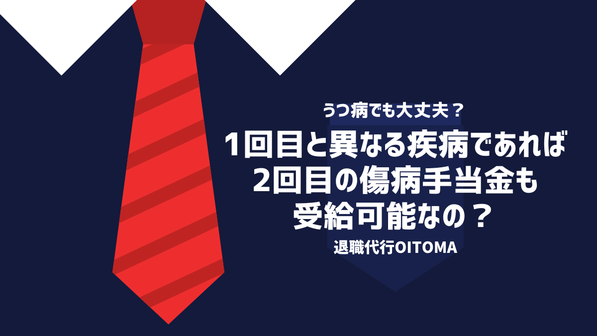 1回目と異なる疾病であれば2回目の傷病手当金も受給可能なの？