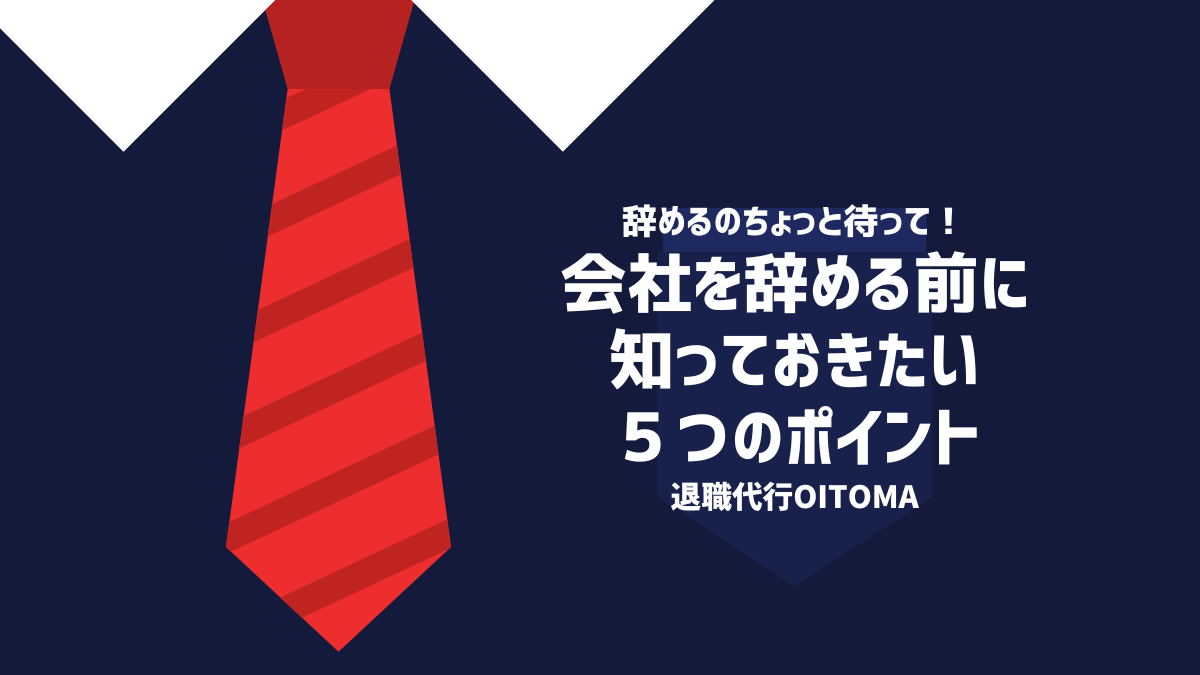 会社を辞める前に知っておきたい5つのポイント
