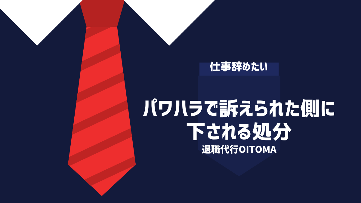 パワハラで訴えられた側に下される処分