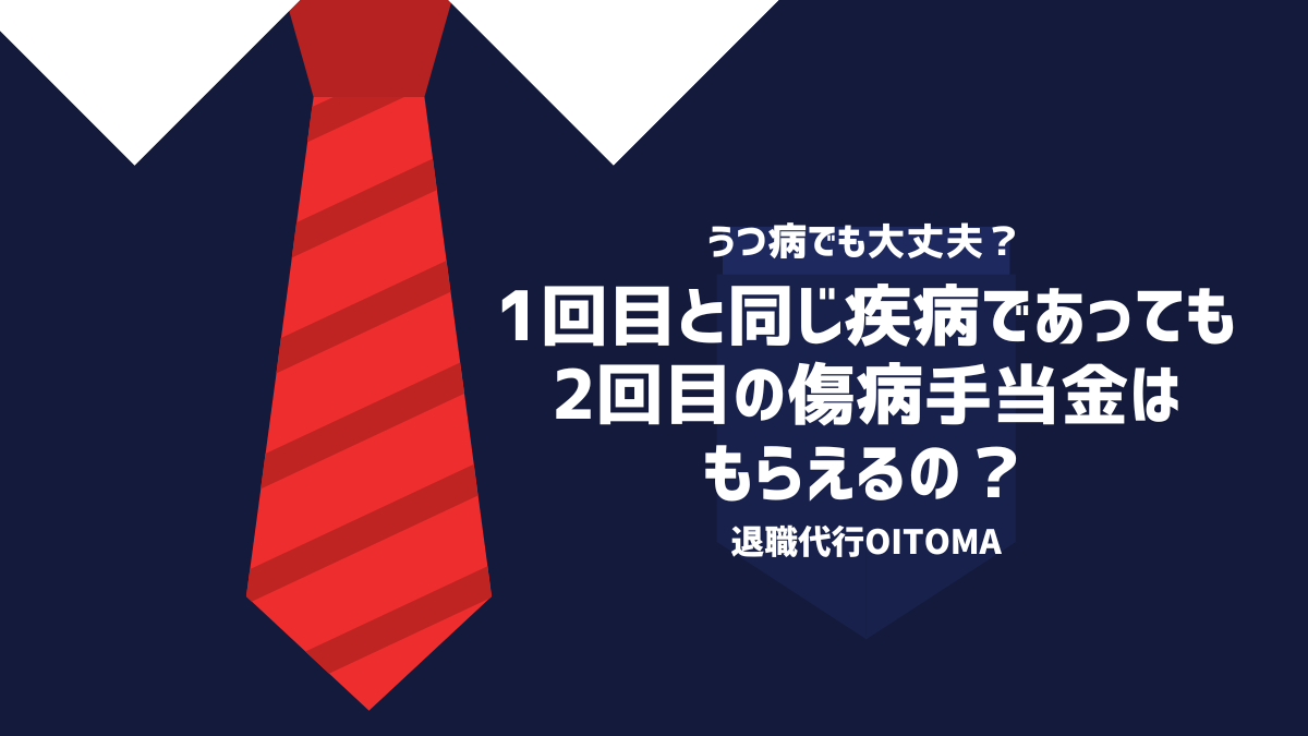 1回目と同じ疾病であっても2回目の傷病手当金はもらえるの？
