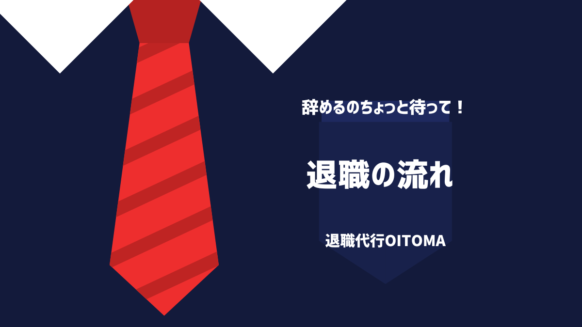 退職の流れ