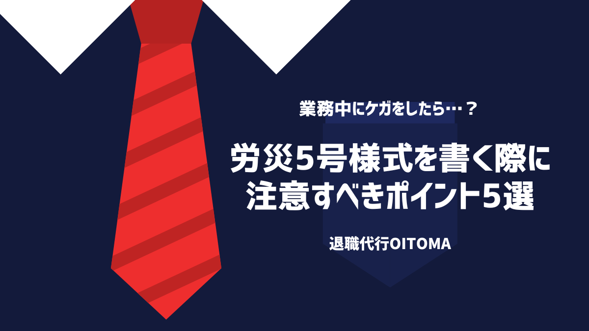 労災5号様式を書く際に注意すべきポイント5選