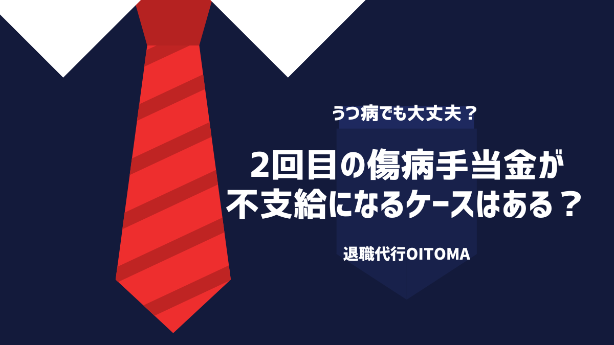 2回目の傷病手当金が不支給になるケースはある？