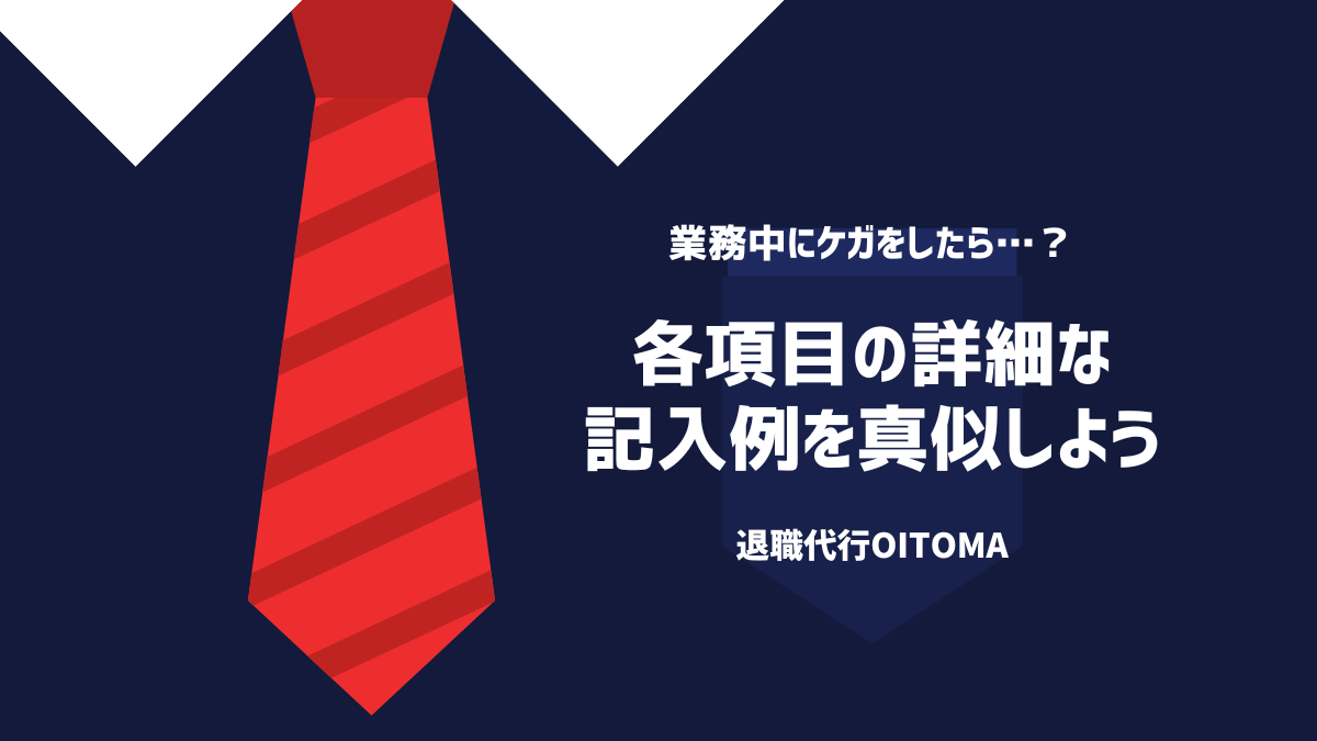 各項目の詳細な記入例をマネしよう
