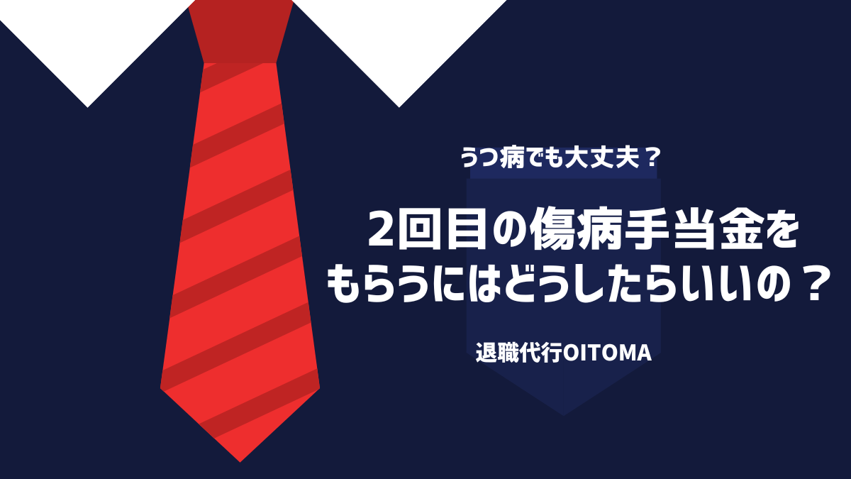 2回目の傷病手当金を もらうにはどうしたらいいの？