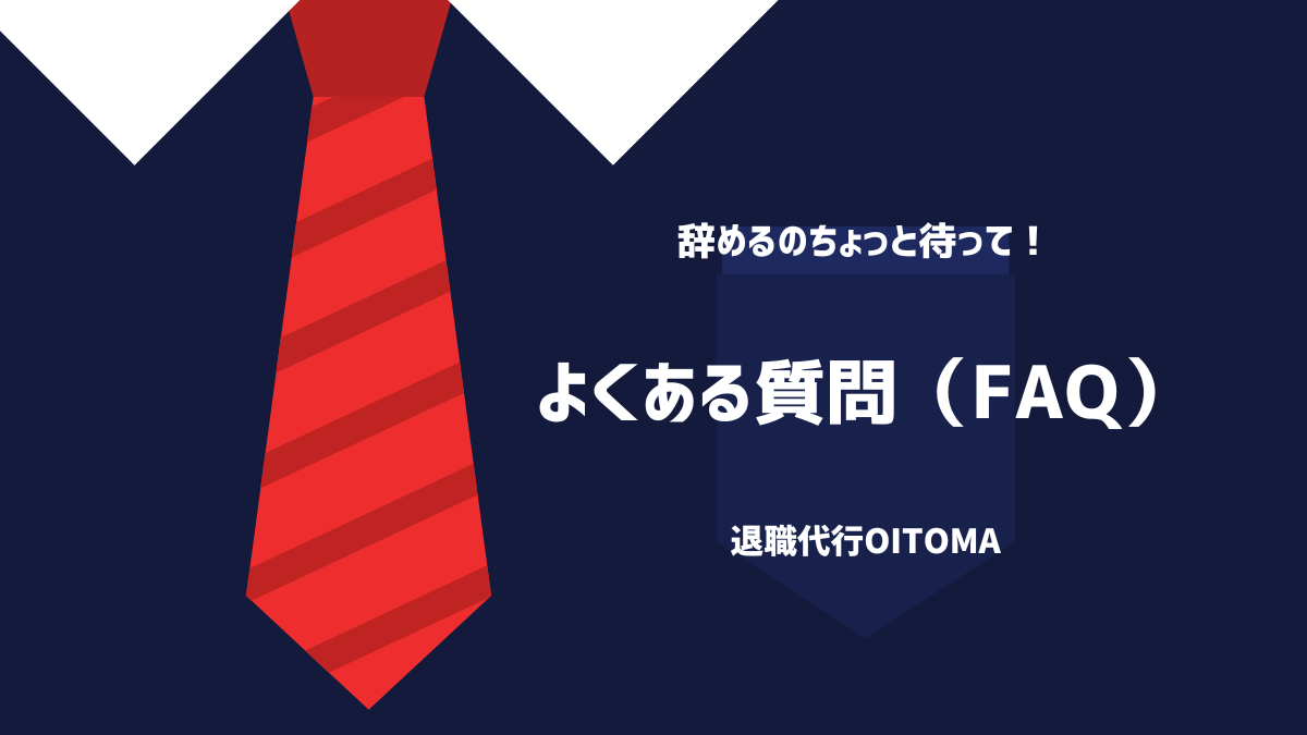 よくある質問(FAQ)