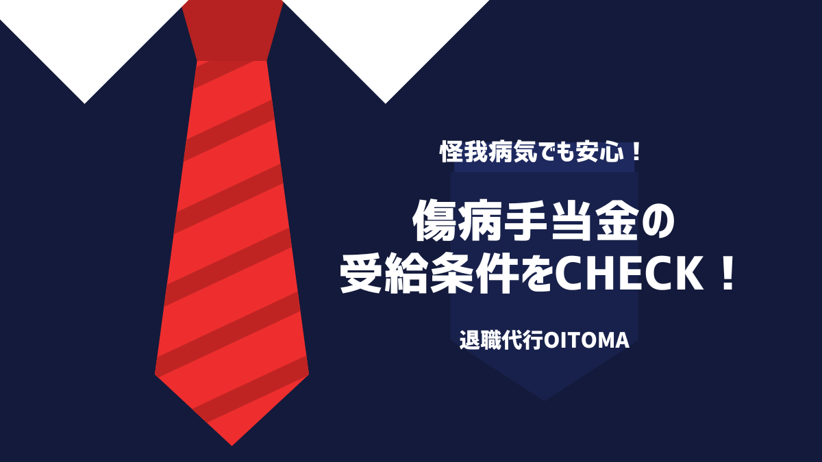 傷病手当金の受給条件をしっかり確認しよう!