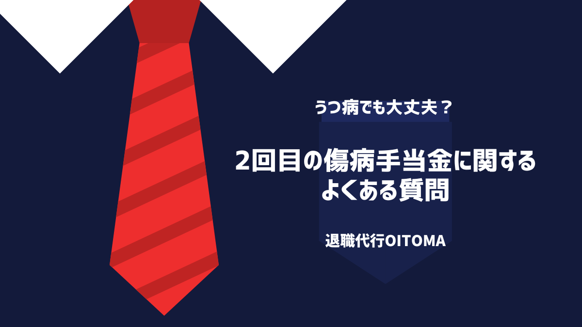 2回目の傷病手当金に関するよくある質問