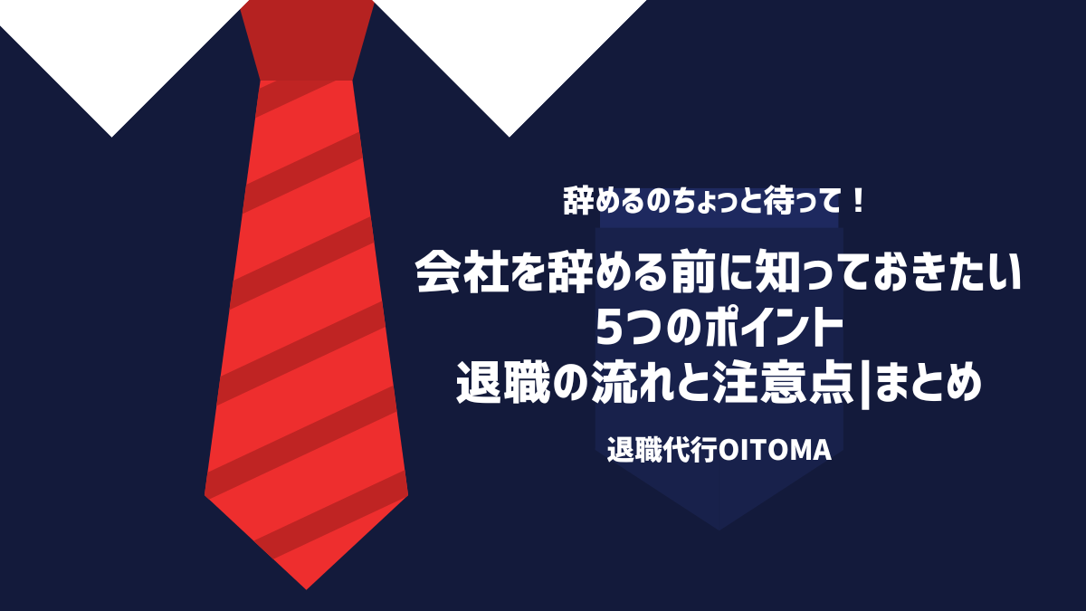 会社を辞める前に知っておきたい5つのポイント退職の流れと注意点|まとめ