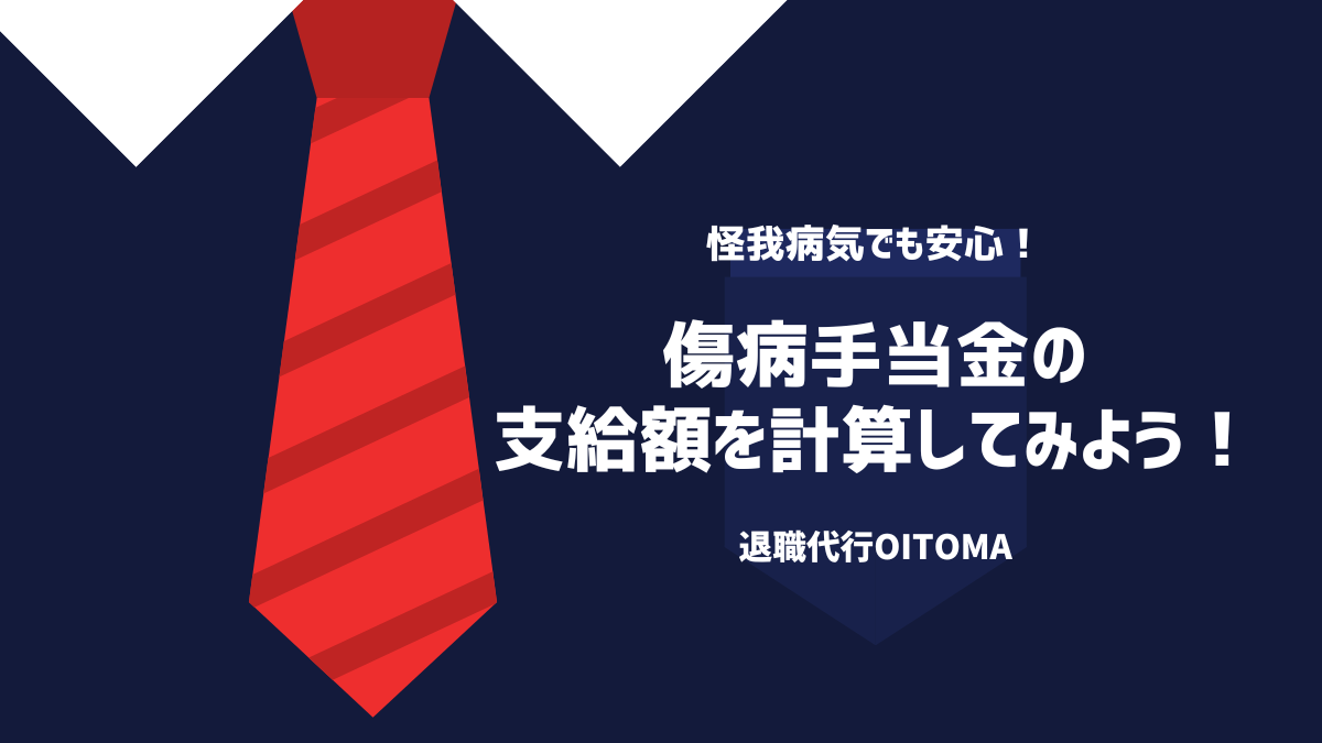 傷病手当金の支給額を計算してみよう!