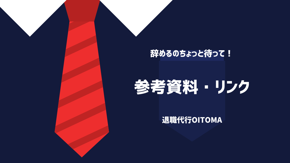 参考資料・リスト
