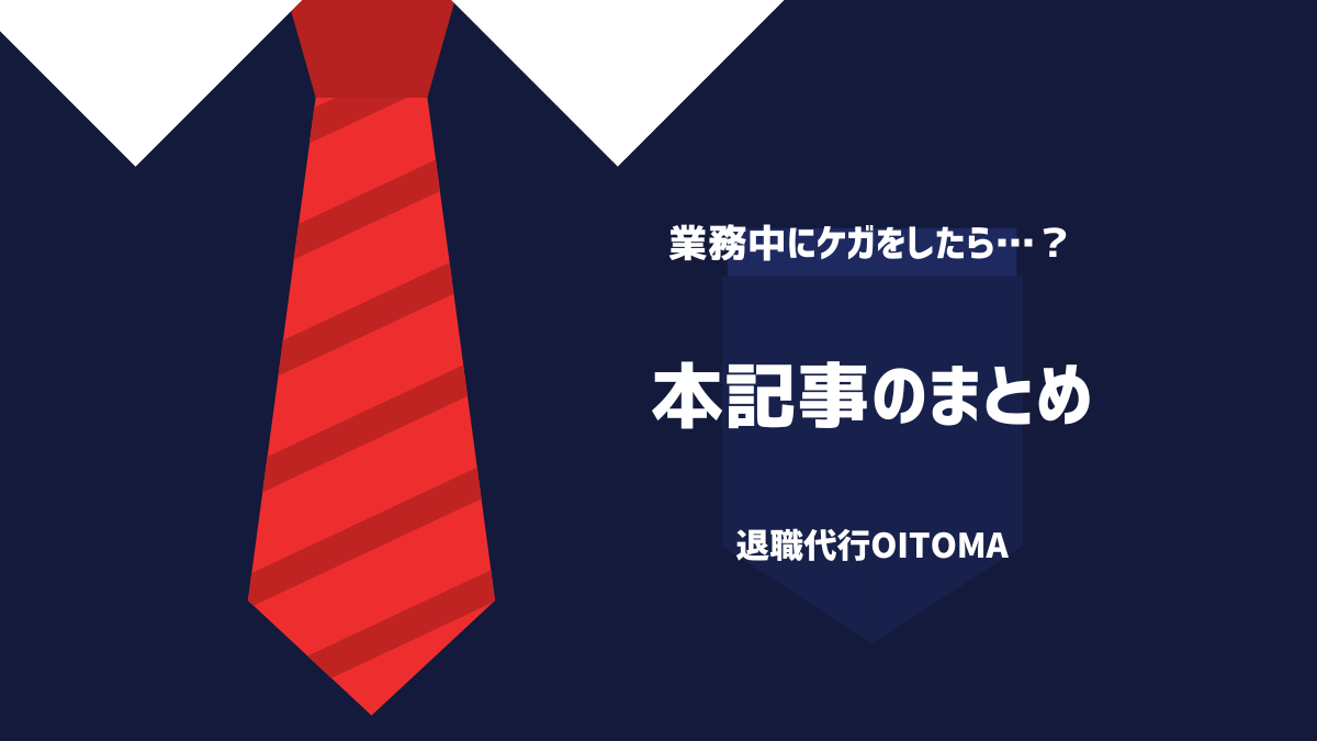 本記事のまとめ