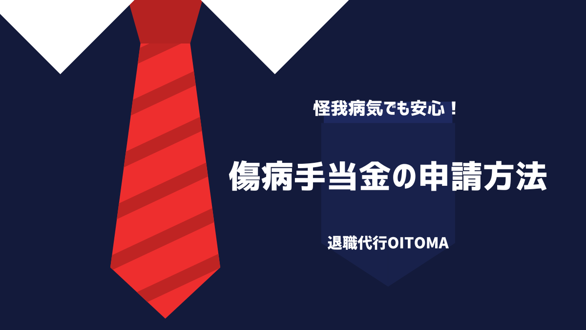 傷病手当金の申請方法