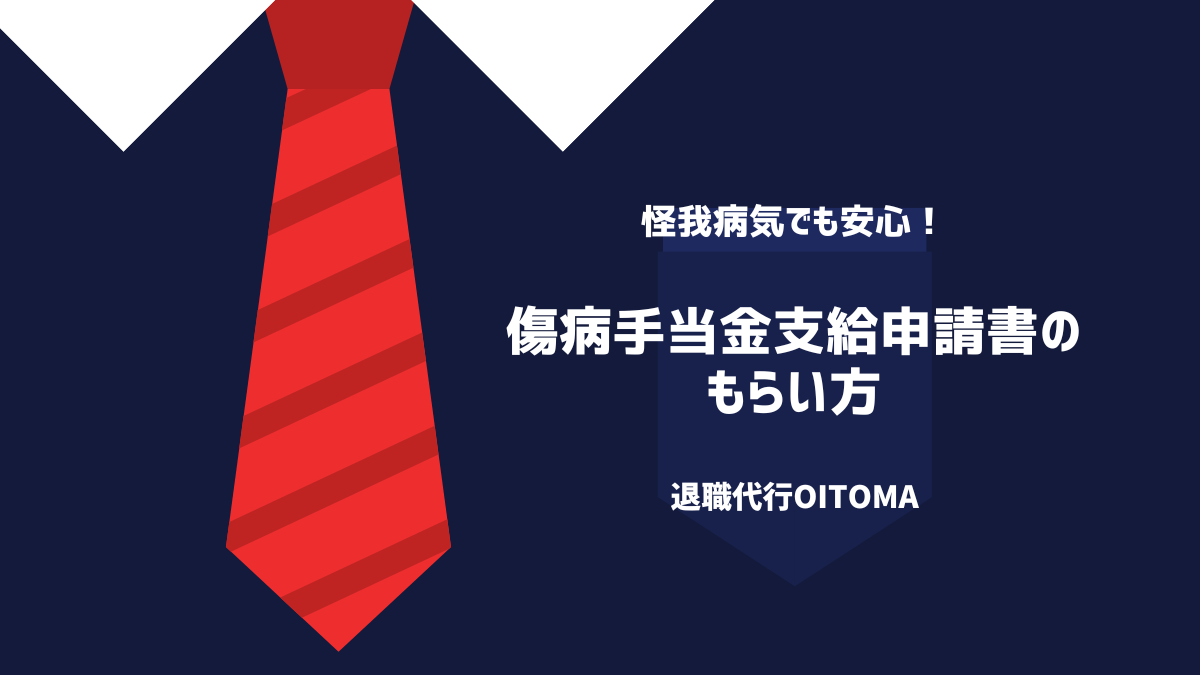 傷病手当金支給申請書のもらい方