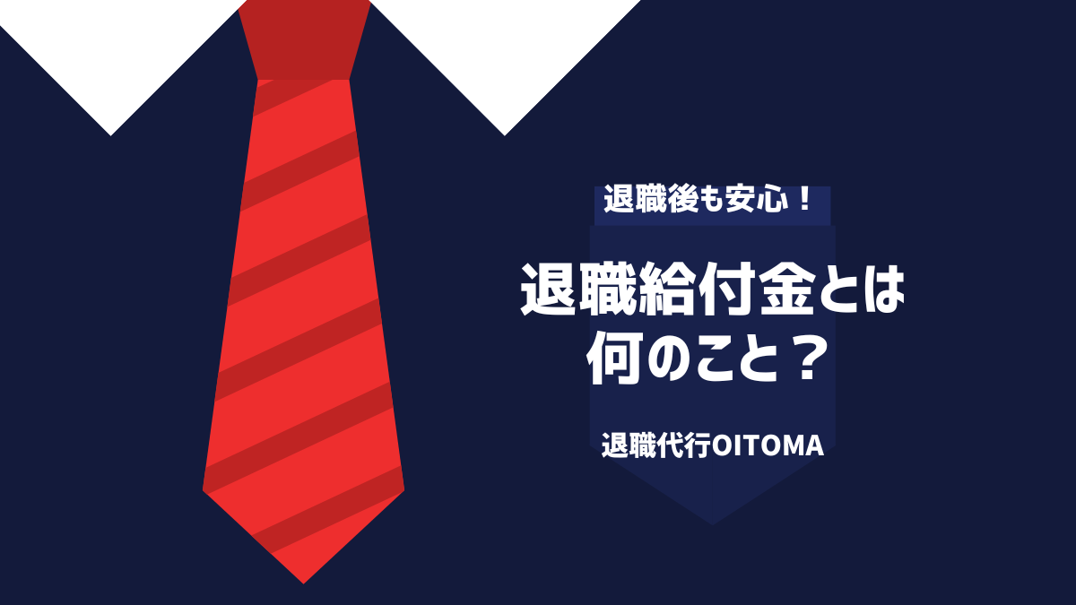 退職給付金とは何のこと？