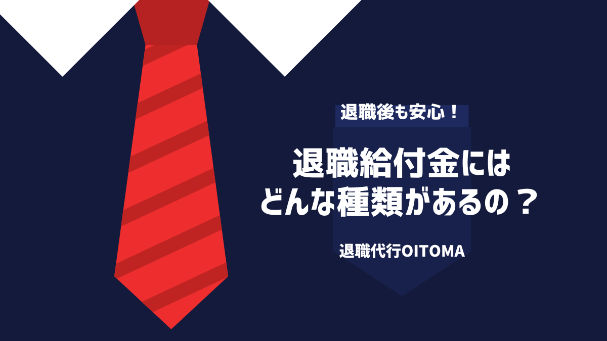 退職給付金にはどんな種類があるの？