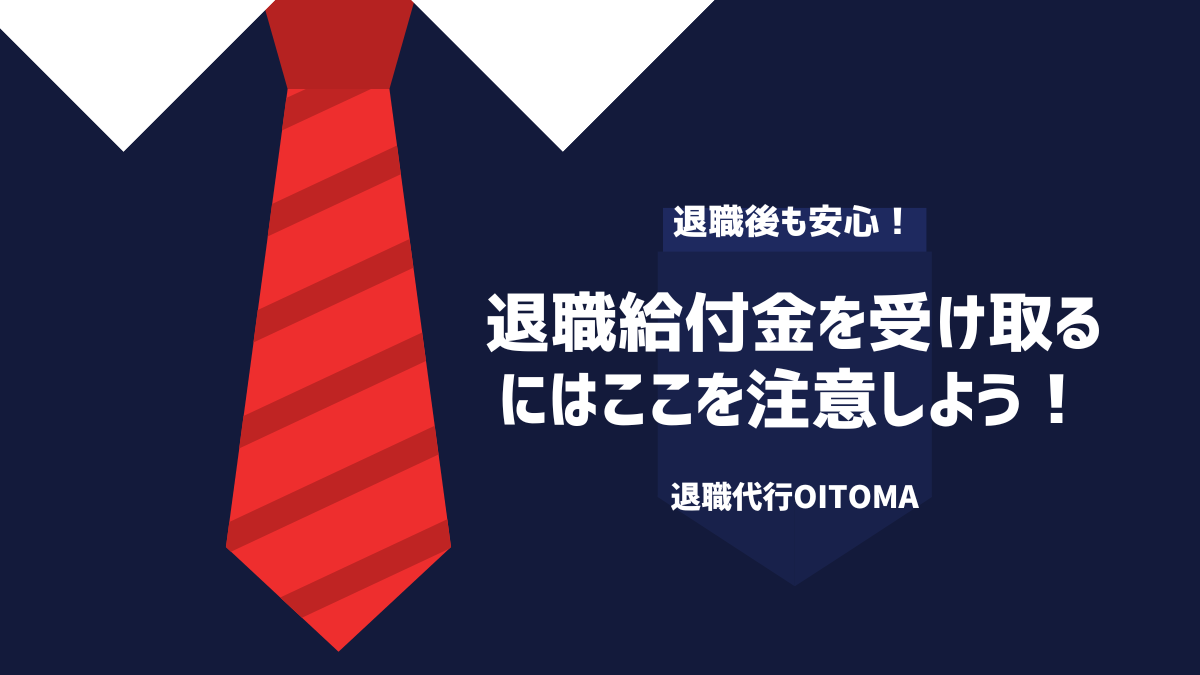退職給付金を受け取るにはここを注意しよう！